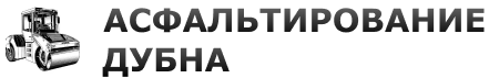 Асфальтирование-